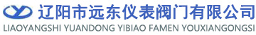 遼陽市遠東儀表閥門有限公司